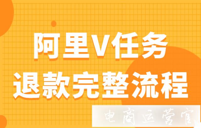 阿里V任务怎么维权退款?阿里V任务退款完整流程